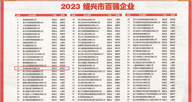 日插逼视频免费权威发布丨2023绍兴市百强企业公布，长业建设集团位列第18位